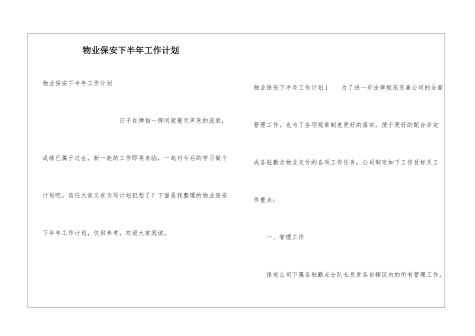 物业保安下半年工作计划_第1页