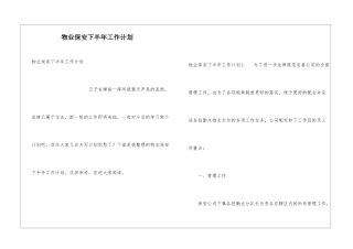物业保安下半年工作计划