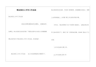 物业保安上半年工作总结