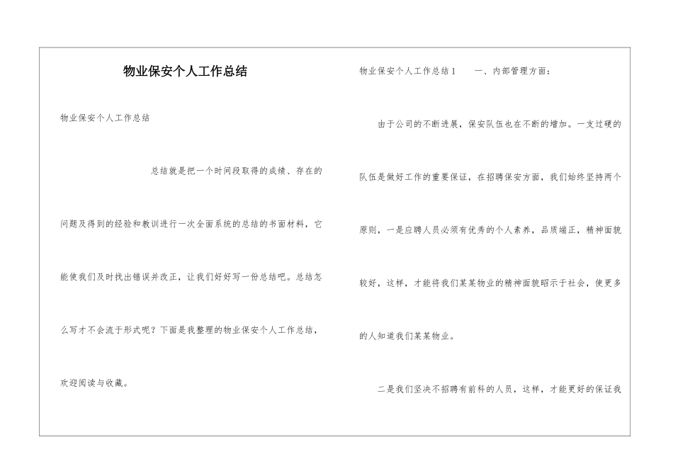 物业保安个人工作总结_第1页