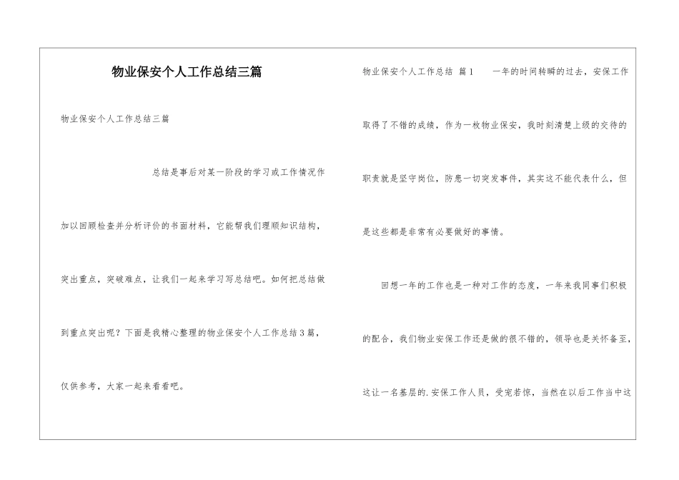 物业保安个人工作总结三篇_第1页