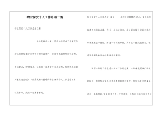 物业保安个人工作总结三篇