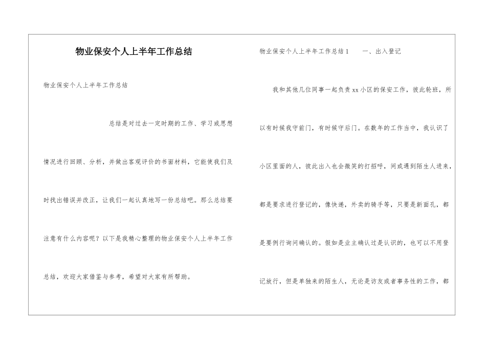 物业保安个人上半年工作总结_第1页
