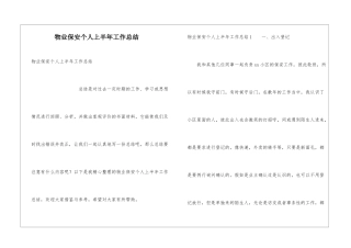 物业保安个人上半年工作总结