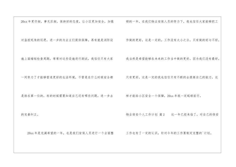 物业保安个人工作计划四篇_第3页
