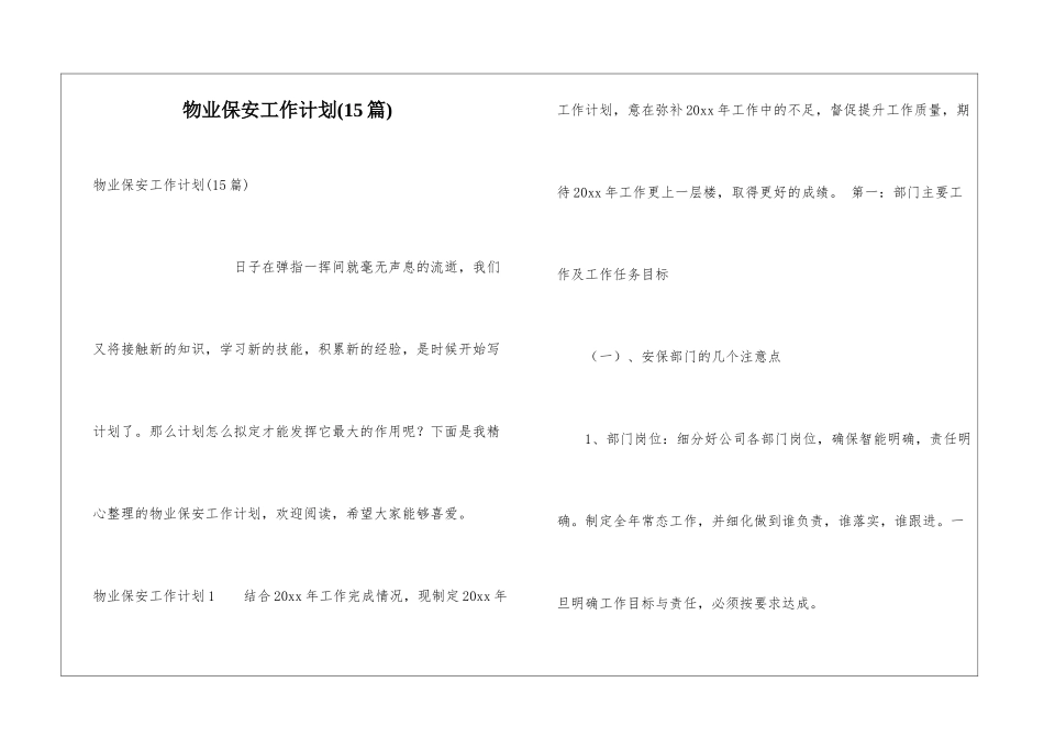 物业保安工作计划(15篇)_第1页
