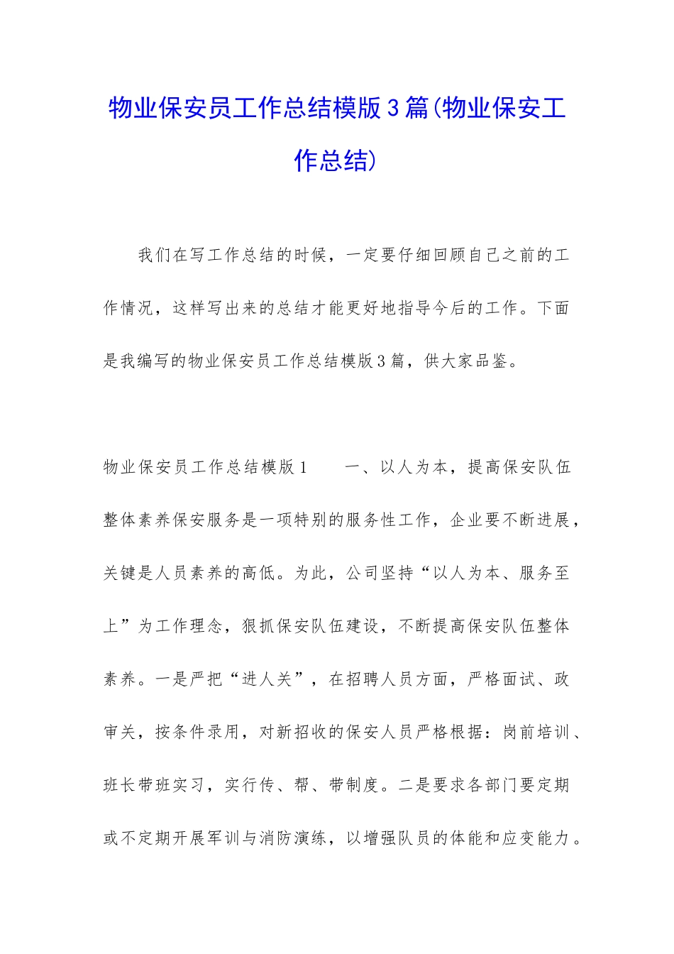 物业保安员工作总结模版3篇_第1页