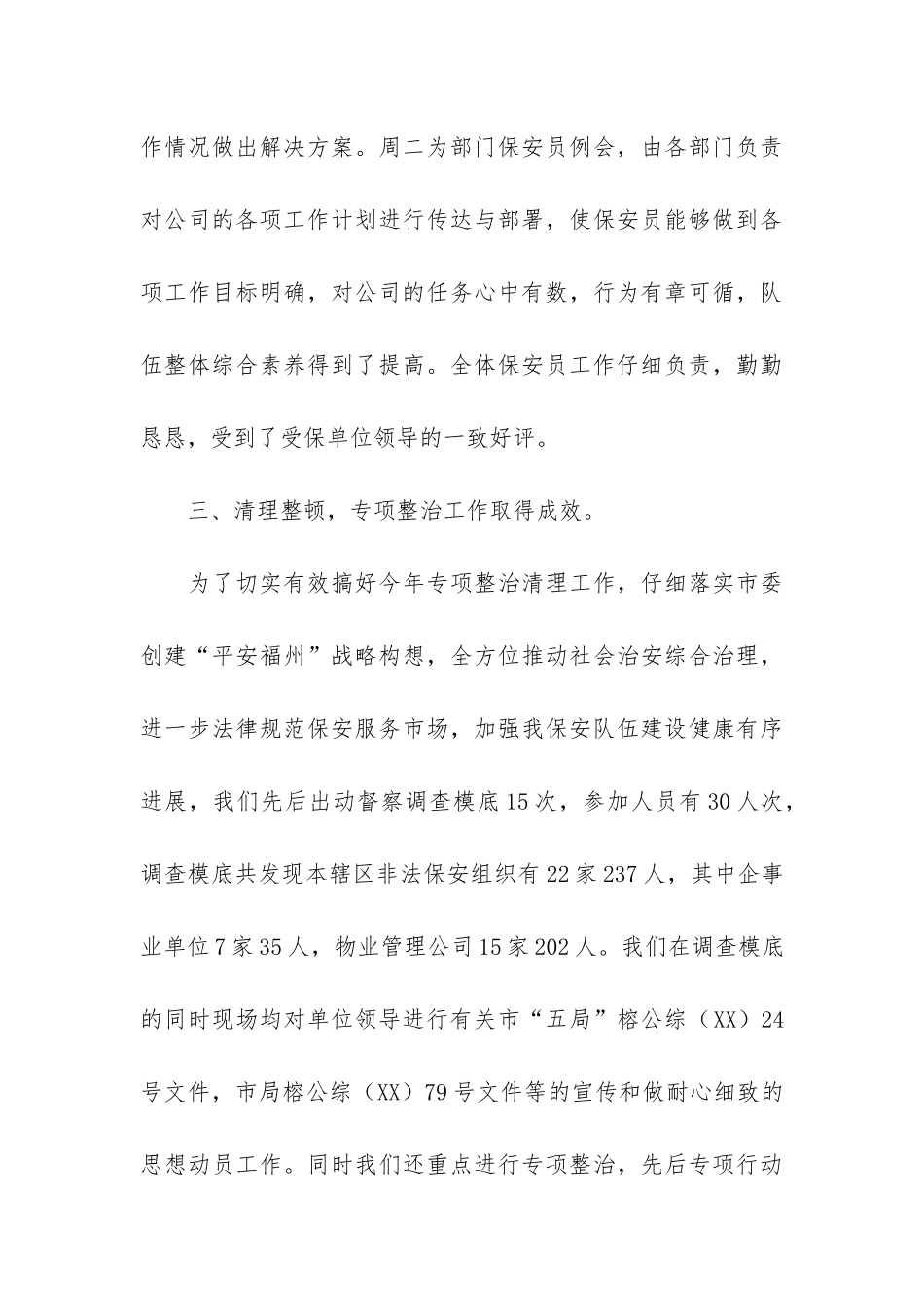 物业保安员工作总结模版3篇_第3页