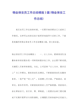 物业保安员工作总结模版3篇