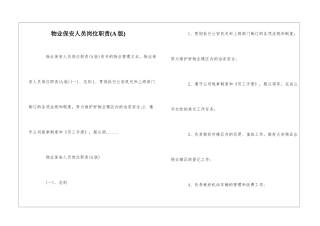 物业保安人员岗位职责--