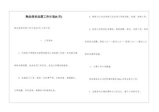 物业保安巡逻工作计划