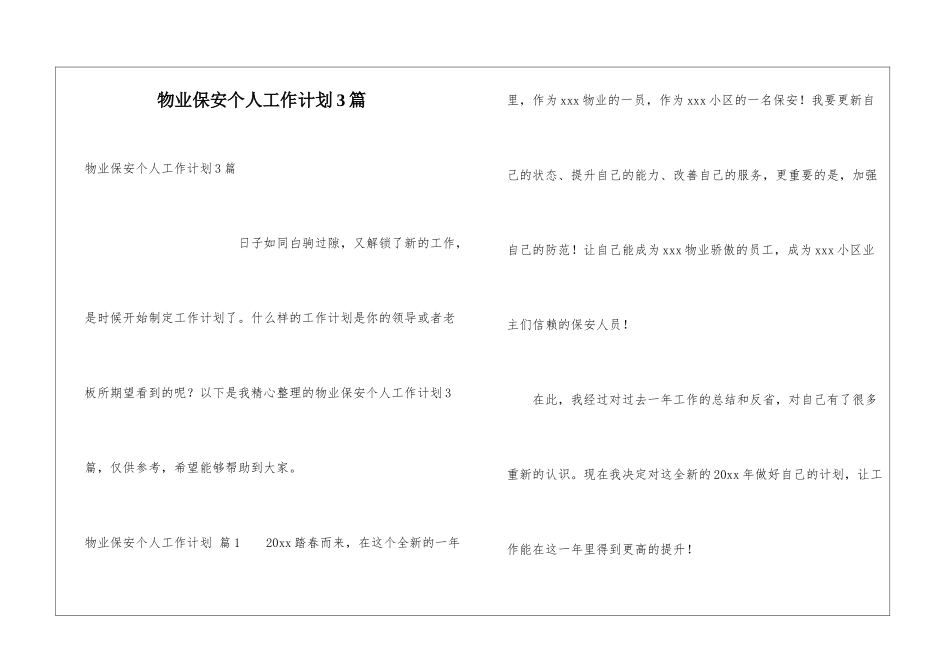 物业保安个人工作计划3篇_第1页