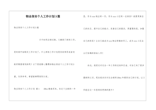 物业保安个人工作计划3篇