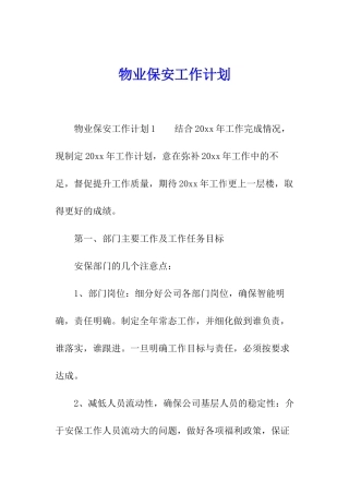 物业保安工作计划