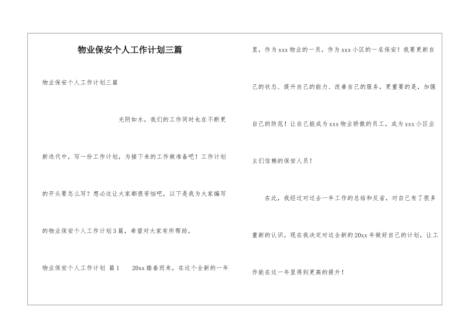 物业保安个人工作计划三篇_第1页