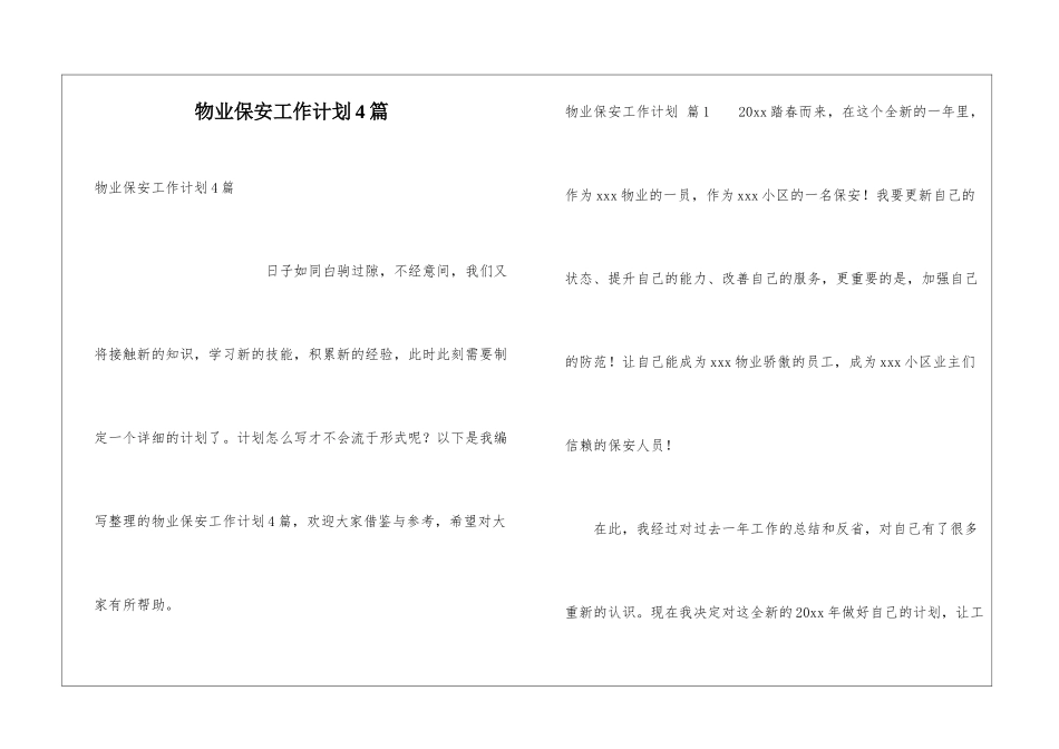 物业保安工作计划4篇_第1页