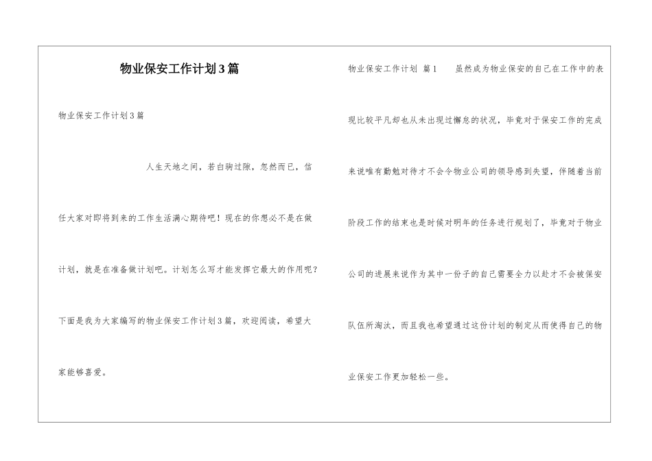 物业保安工作计划3篇_第1页