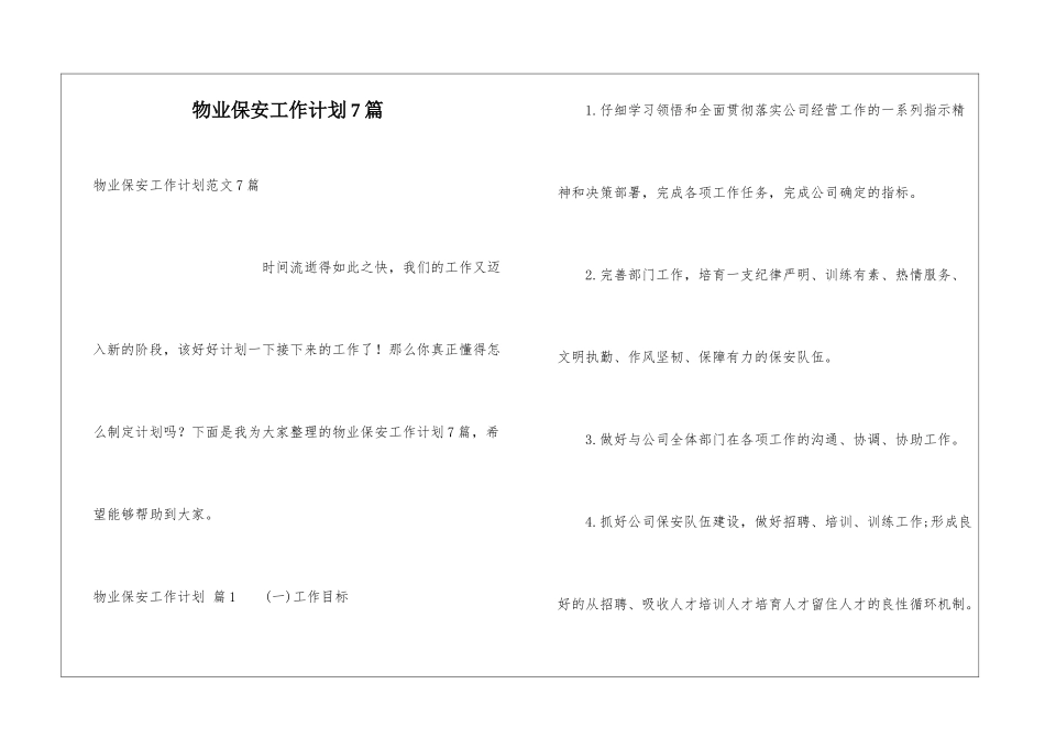 物业保安工作计划7篇_第1页