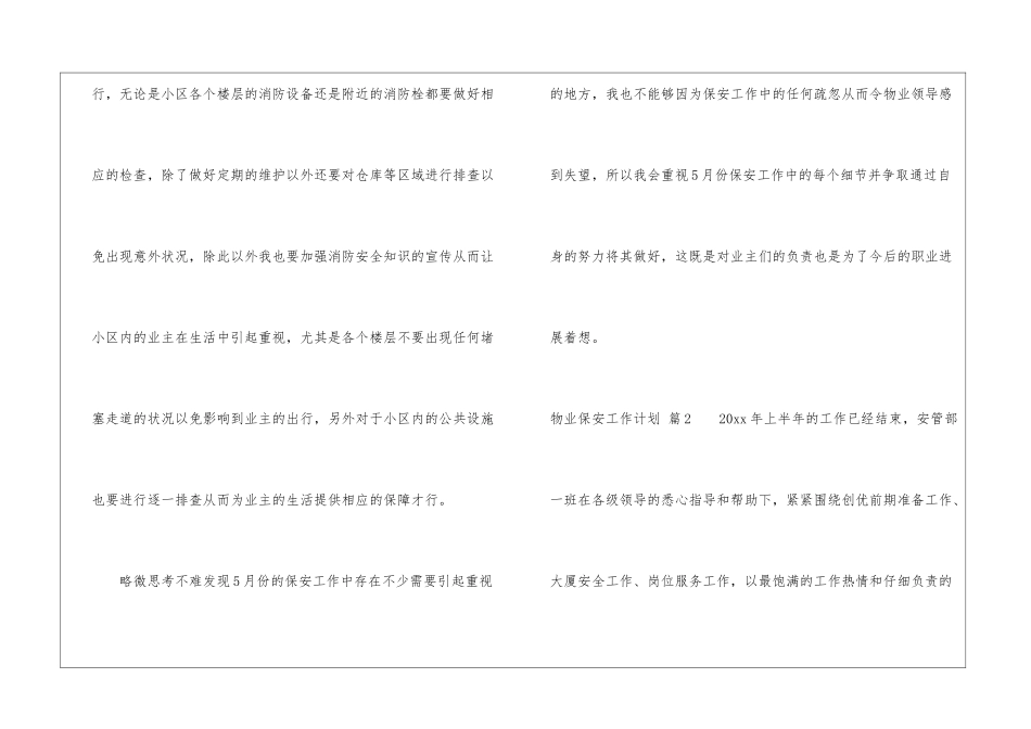 物业保安工作计划6篇_第3页