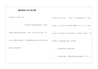 物业保安工作计划9篇