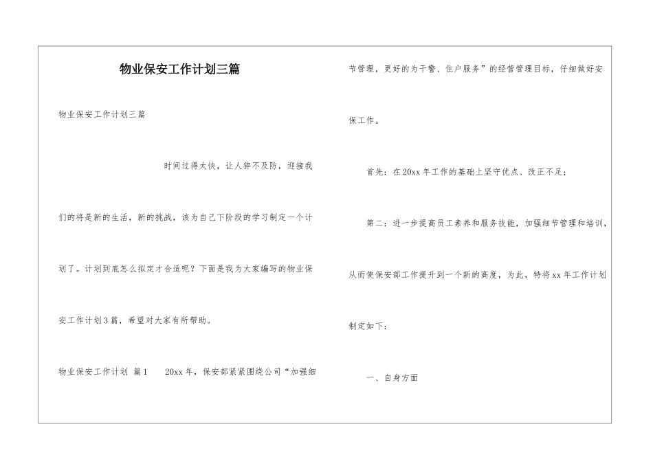 物业保安工作计划三篇_第1页