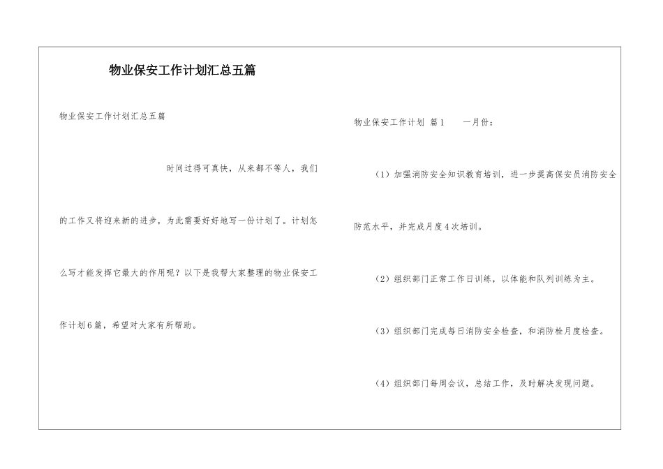 物业保安工作计划汇总五篇_第1页