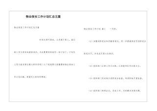 物业保安工作计划汇总五篇