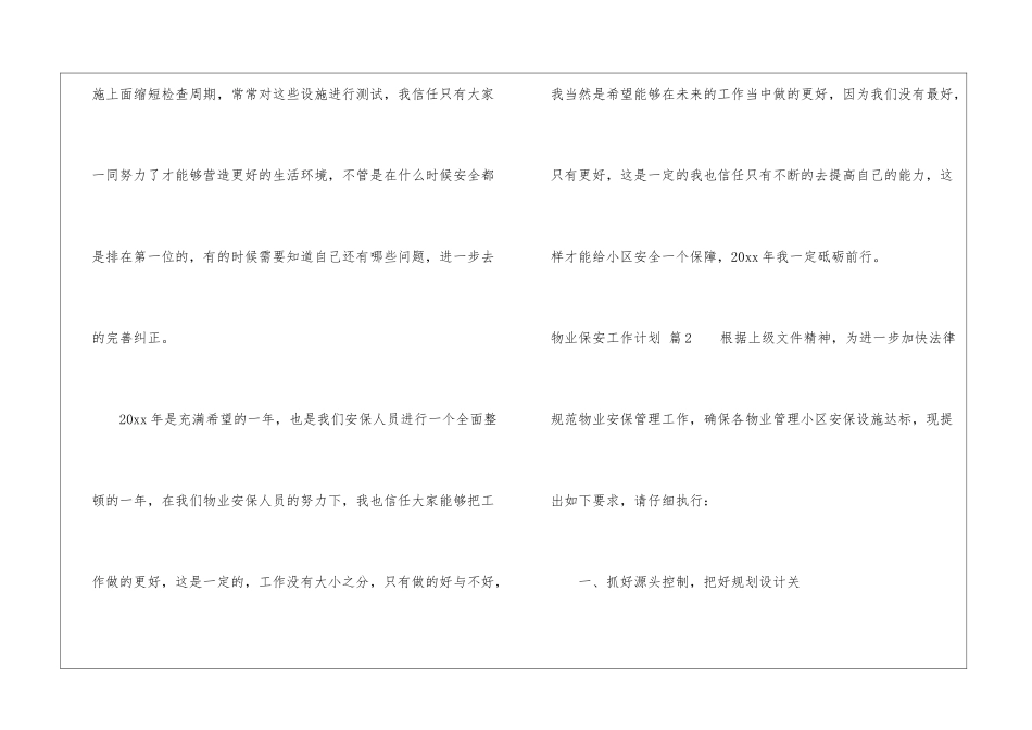 物业保安工作计划八篇_第3页
