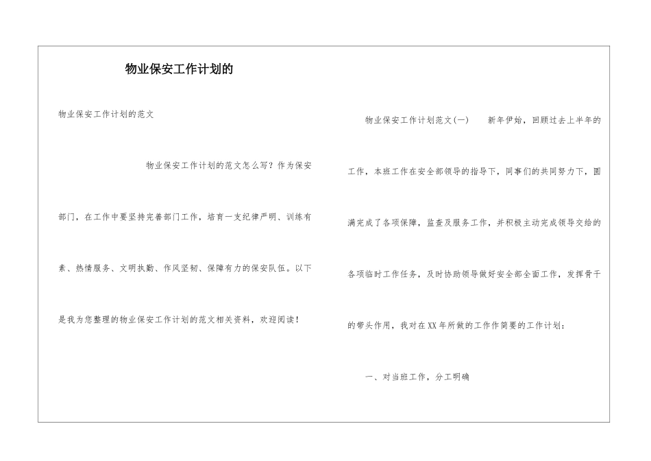 物业保安工作计划的_第1页