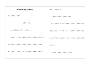 物业保安年度工作总结