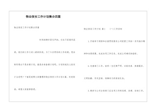 物业保安工作计划集合四篇