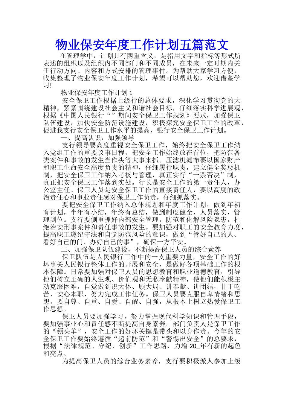 物业保安年度工作计划五篇范文_第1页