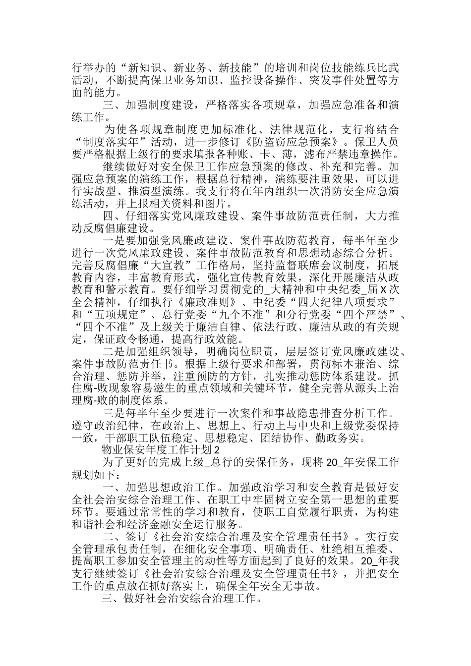 物业保安年度工作计划五篇范文_第2页