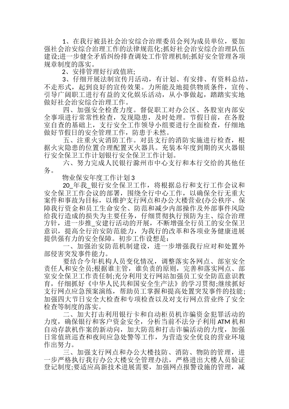 物业保安年度工作计划五篇范文_第3页
