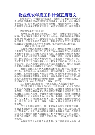 物业保安年度工作计划五篇范文