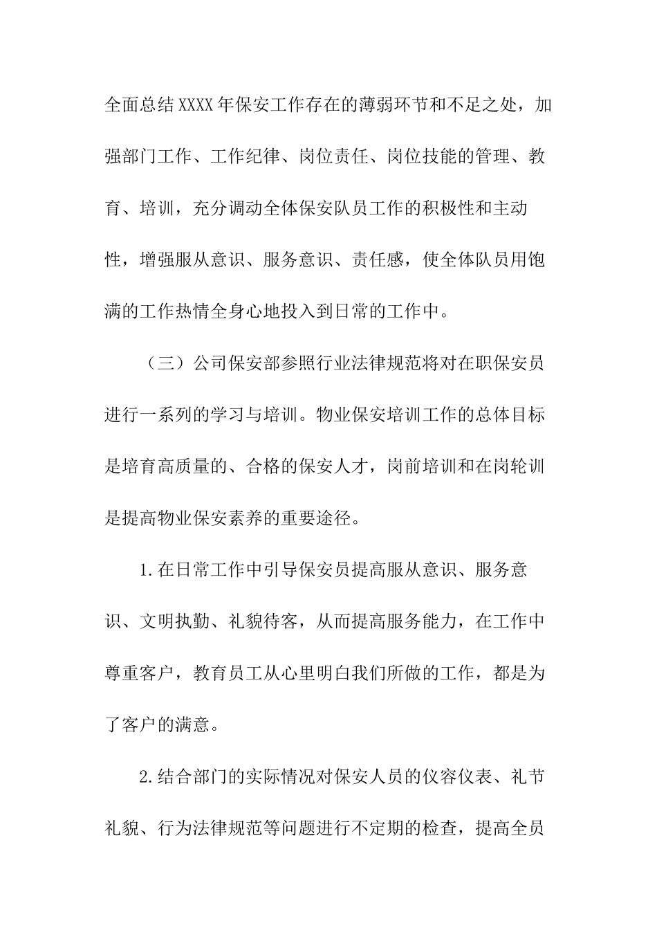 物业保安年度的工作计划_第3页