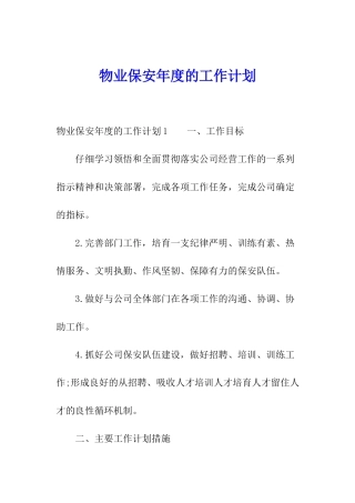 物业保安年度的工作计划