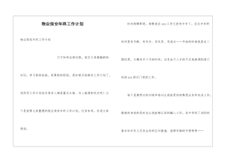 物业保安年终工作计划