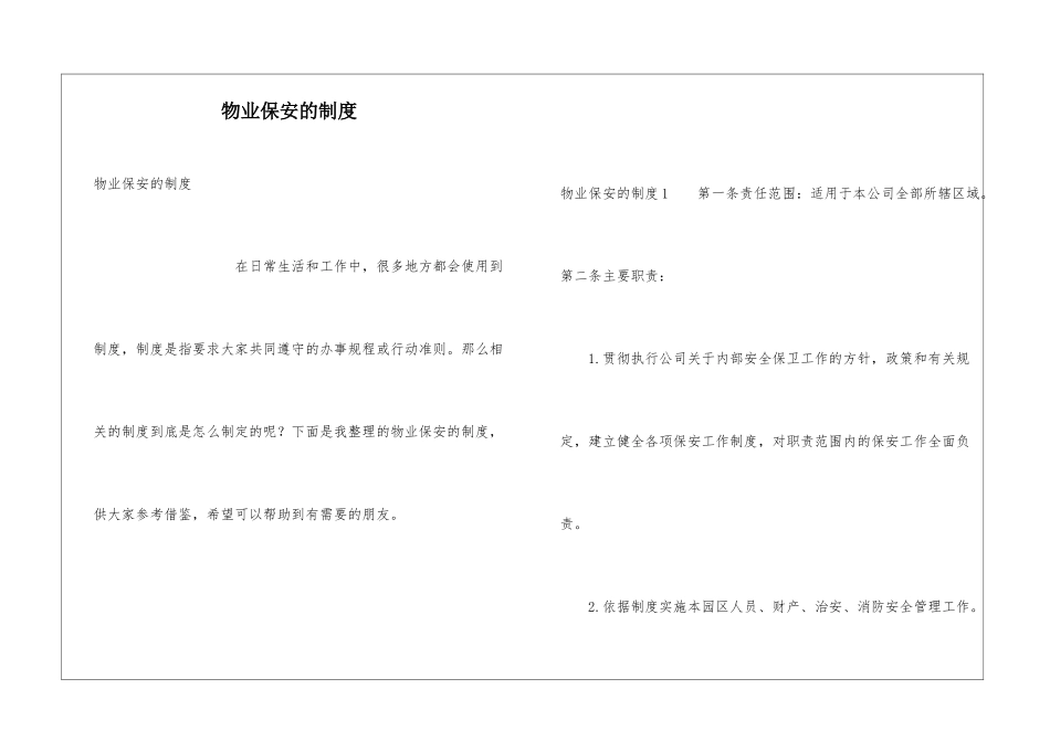物业保安的制度_第1页