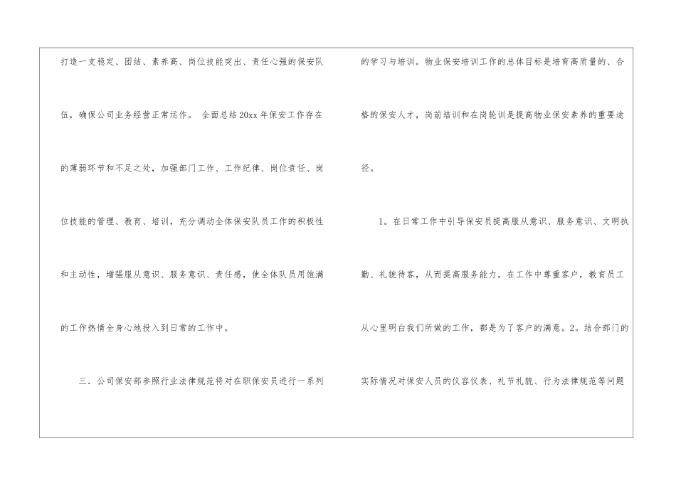 物业保安年度工作计划5篇_第3页