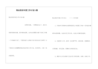 物业保安年度工作计划5篇