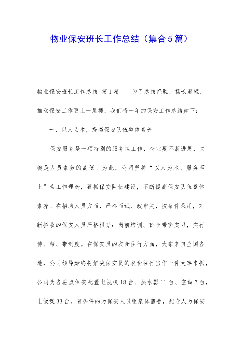 物业保安班长工作总结_第1页