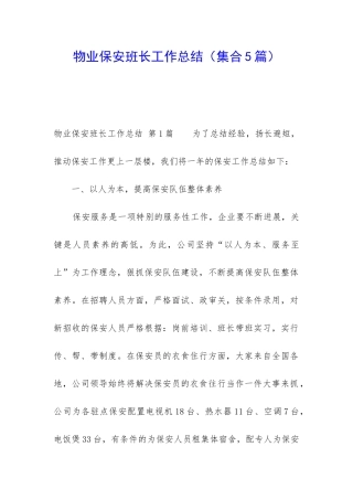 物业保安班长工作总结
