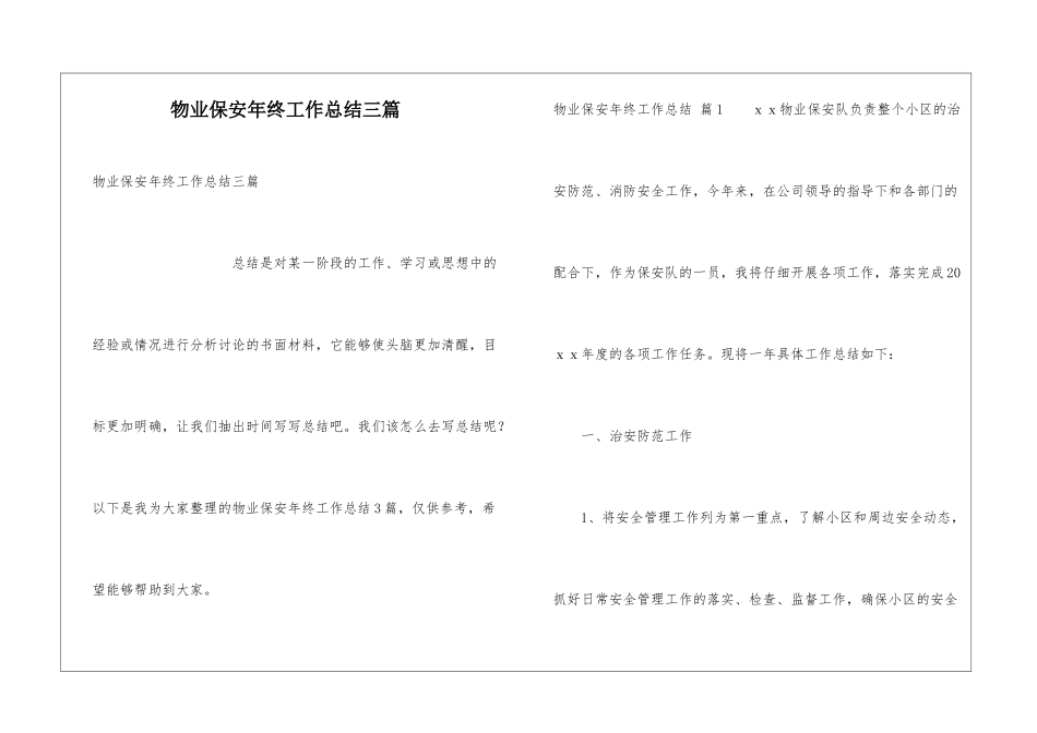 物业保安年终工作总结三篇_第1页