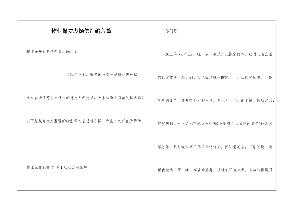 物业保安表扬信汇编六篇_第1页