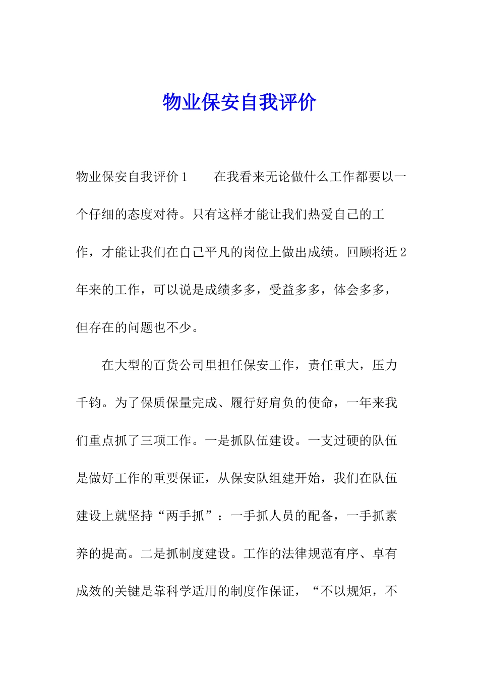 物业保安自我评价_第1页