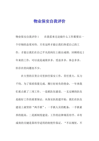 物业保安自我评价
