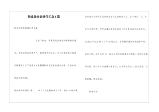 物业保安表扬信汇总6篇