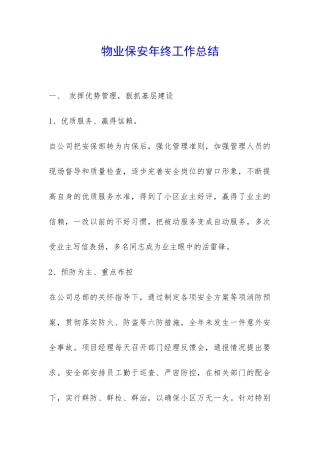 物业保安年终工作总结--