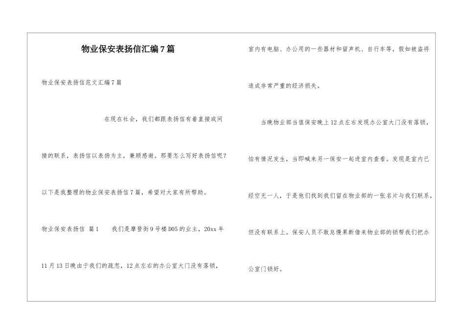 物业保安表扬信汇编7篇_第1页